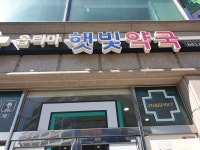 옵티마햇빛약국