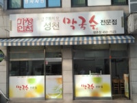 성천막국수 평촌점