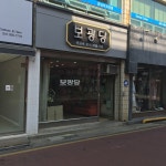 보광당