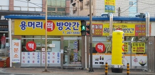 용머리떡방앗간