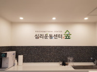 심리운동센터숲