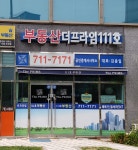 더프라임111호공인중개사사무소