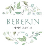 베베린스튜디오