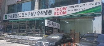 우성냉동전시장