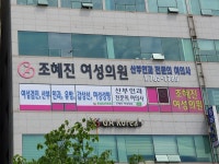 조혜진여성의원
