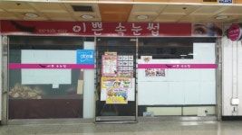 이쁜속눈썹연장 성남중앙지하쇼핑몰점