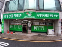 봉평산골메밀촌 굽은다리역점
