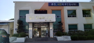 동면행정복지센터