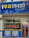 호반부자공인중개사사무소