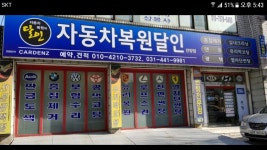 자동차복원달인 안양점