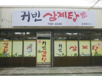 귀빈삼계탕