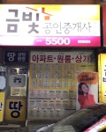 금빛공인중개사사무소