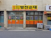 명가현모병천순대 일산점
