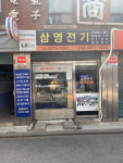삼영전기