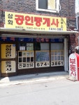 삼화공인중개사사무소