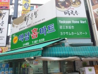 역삼홈마트 식자재마트 강남