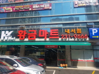 황금마트 내서점