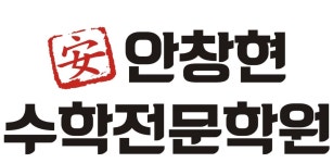 안창현수학전문학원