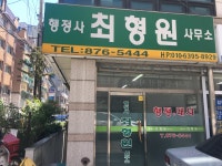행정사최형원사무소