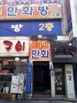 미미24시만화방