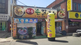 전통손칼국수