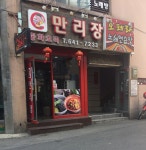 만리장