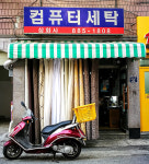 컴퓨터세탁삼화사