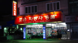 조은자동차용품