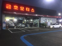 금호모터스