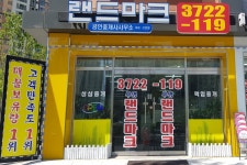 랜드마크공인중개사사무소