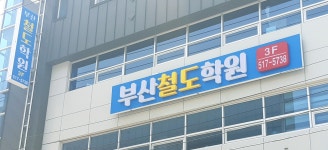 부산철도학원