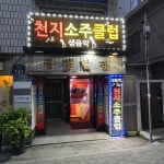 천지소주클럽