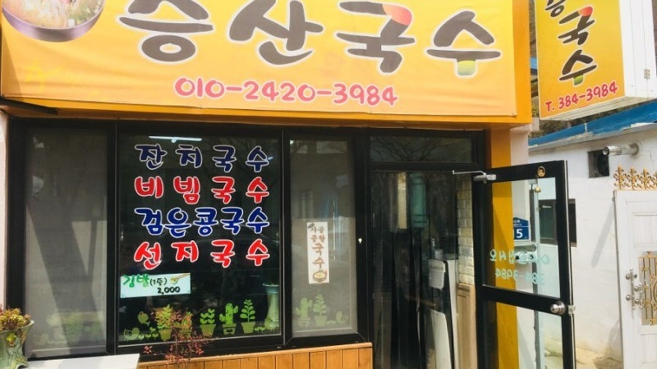 증산국수