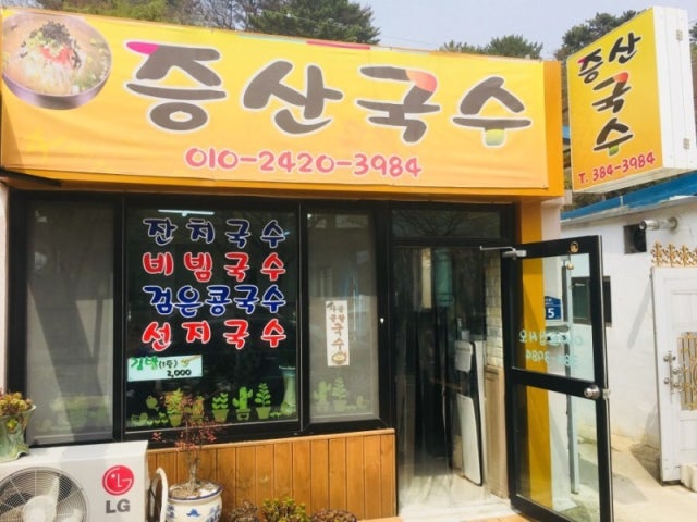 증산국수