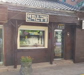 연화은공방