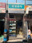 오성과학상사
