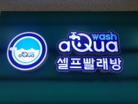 아쿠아워시