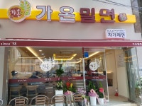 가온밀면 부산중앙점