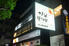 정원한의원