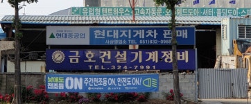금호건설기계정비