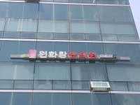 경희원화당한의원