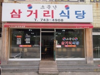 소문난삼거리식당