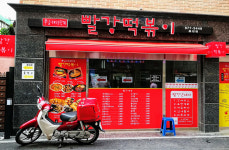 빨강떡볶이
