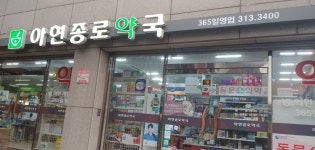 아현종로약국