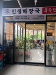 인생해장국 진접역점