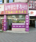 삼부공인중개사사무소