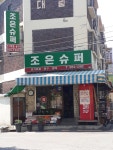 조은슈퍼