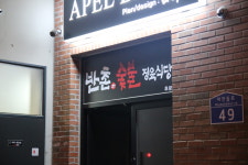 반촌숯불정육식당 전주효자 본점