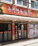 춘천명동닭갈비