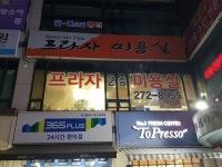 프라자미용실